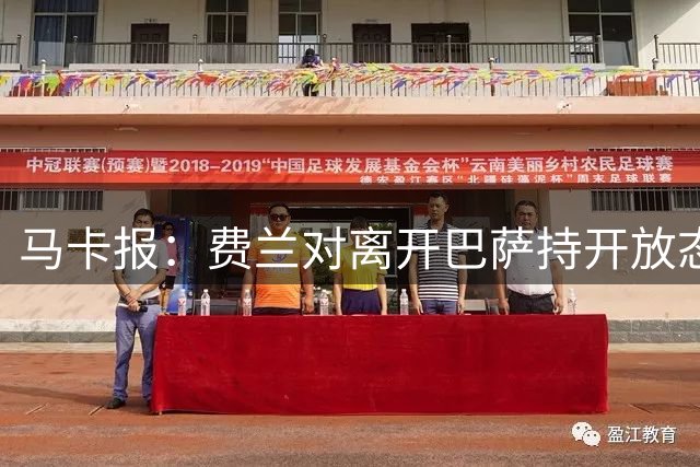 马卡报：费兰对离开巴萨持开放态度